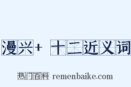 漫兴+十二近义词是什么意思的图片